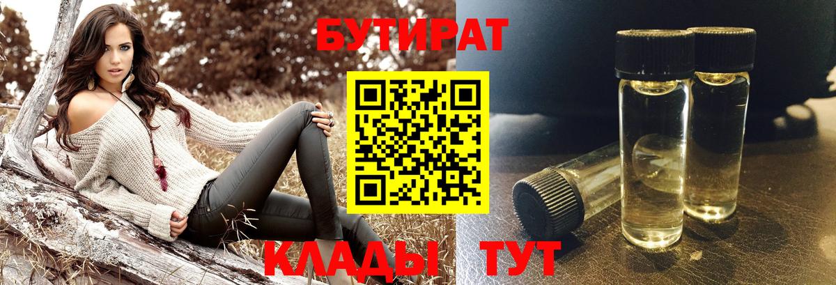 Череповец  Бутират  Вход с VPN  БУТИРАТ бутандиол 